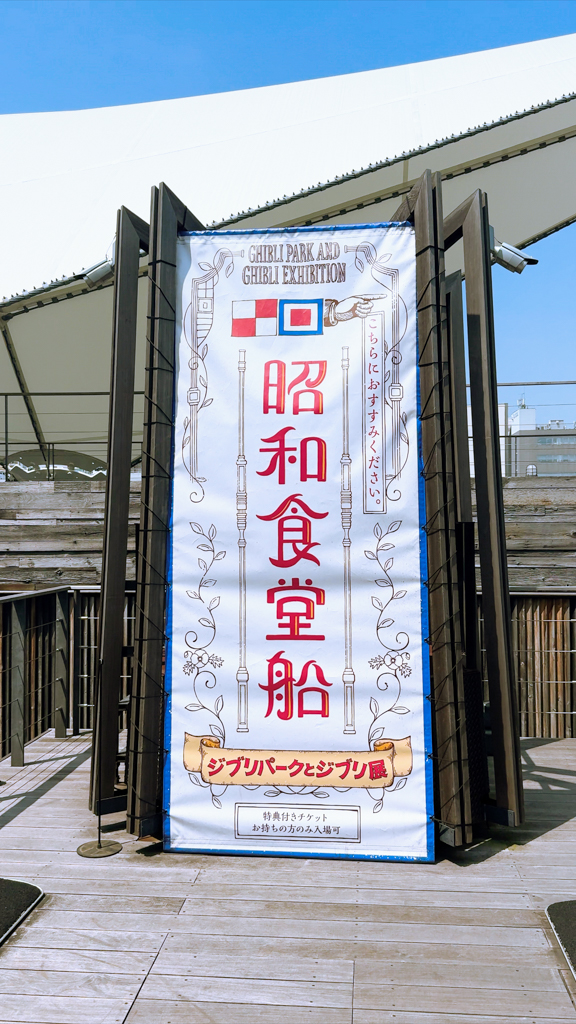 Dining boat for Tickets with Bonus at the Ghibli Exhibition.